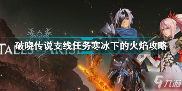 破晓传说支线任务寒冰下的火焰怎么过 破晓传说支线寒冰下的火焰攻略
