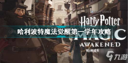 哈利波特魔法觉醒第一学年怎么过 哈利波特魔法觉醒第一学年攻略
