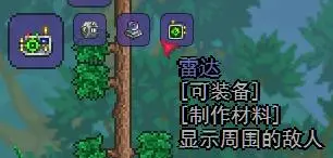 泰拉瑞亞雷達(dá)怎么獲得