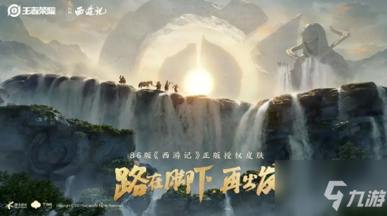 <a id='link_pop' class='keyword-tag' href='https://www.9game.cn/wzry/'>王者荣耀</a>西游记皮肤有哪些？王者荣耀西游记皮肤介绍