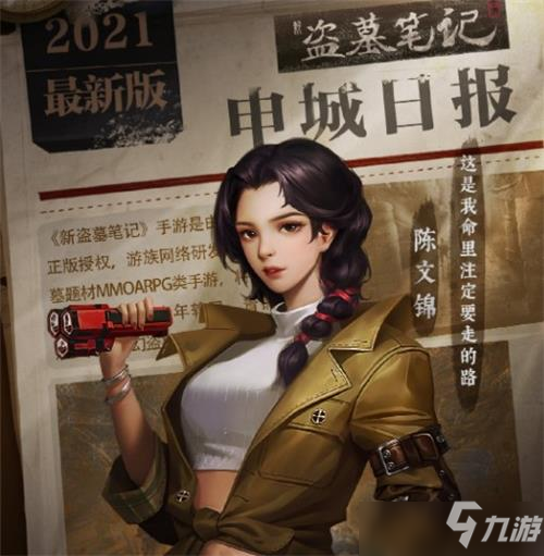 新盗墓笔记陈文锦角色介绍攻略