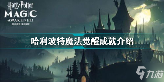 哈利波特魔法觉醒成就怎么获得 哈利波特魔法觉醒成就介绍