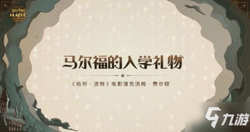 哈利波特魔法覺醒馬爾福送禮答案 馬爾福的入學(xué)禮物回答口令