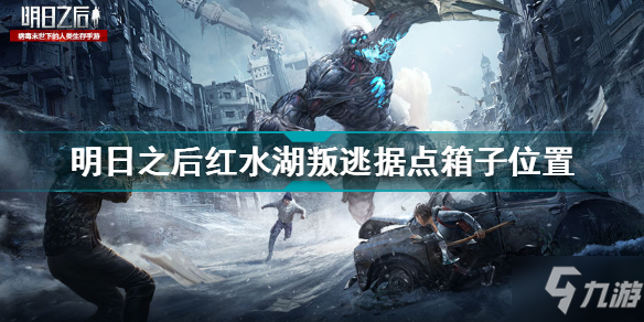 明日之后红水湖叛逃据点箱子在哪 红水湖叛逃据点箱子位置