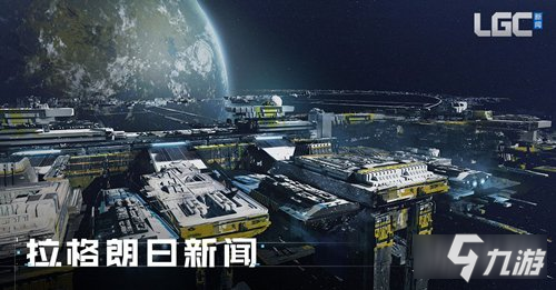 无尽的拉格朗日9.8例行维护公告 新增委托任务