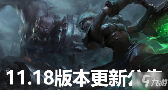 LOL11.18更新了什么 11.18更新介绍