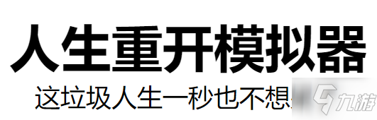 《人生重开模拟器》转世重修有什么用