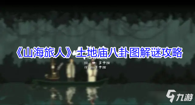 《山海旅人》土地庙八卦图解谜攻略
