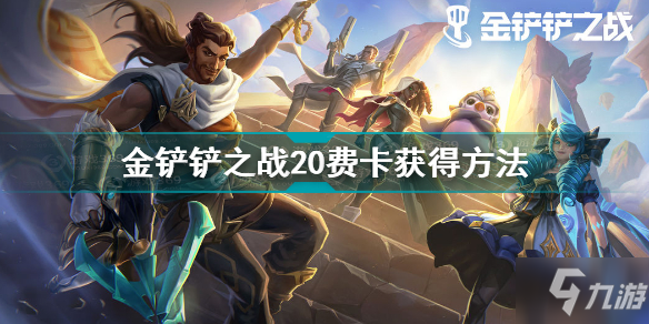 《金铲铲之战》20费卡如何获取 20费卡怎么获得