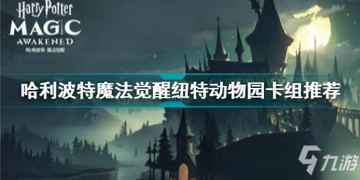 哈利波特魔法觉醒纽特动物园卡组怎么搭配 纽特动物园卡组推荐