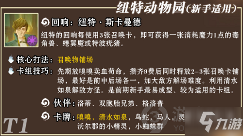 哈利波特魔法覺醒紐特動物園卡組怎么搭配 紐特動物園卡組推薦