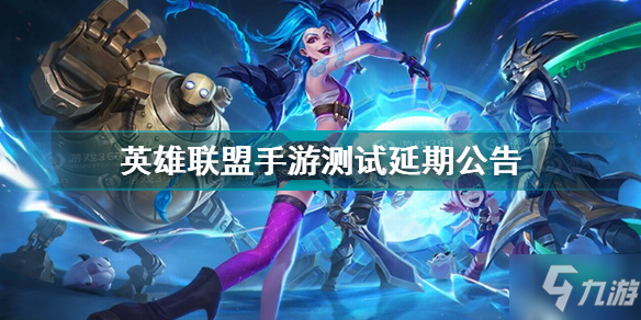 《英雄联盟手游》lol手游不删档测试推迟 测试延期公告