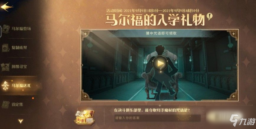 哈利波特魔法觉醒马尔福的入学礼物答案是什么？马尔福的入学礼物答案解析