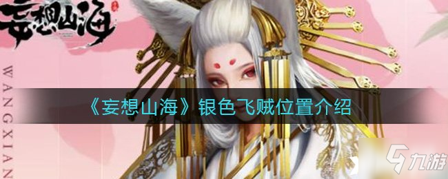 《妄想山海》银色飞贼位置介绍