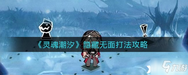 《灵魂潮汐》隐藏无面打法攻略