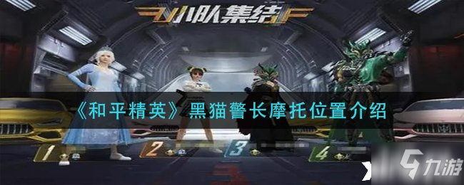 《和平精英》黑猫警长摩托位置一览