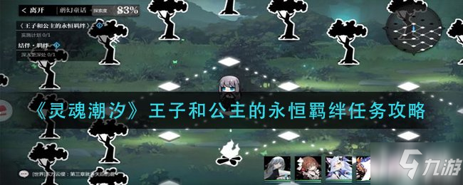 《灵魂潮汐》王子和公主的永恒羁绊任务攻略