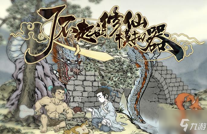 《了不起的修仙模拟器》9月7日更新内容分享
