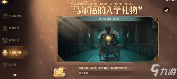 哈利波特魔法觉醒马尔福的礼物口令是什么 马尔福送礼兑换码详解