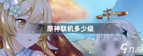 原神联机几级 联机等级介绍