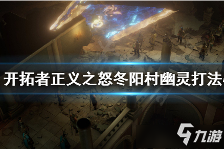 《開拓者正義之怒》冬陽村幽靈打法心得
