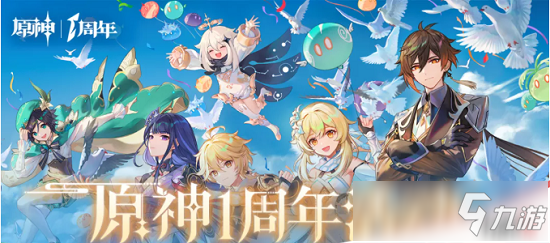 原神一周年庆活动开始时间介绍 一周年庆活动什么时候开始