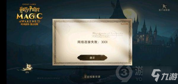 哈利波特魔法觉醒网络连接失败怎么回事 网络连接失败卡顿原因