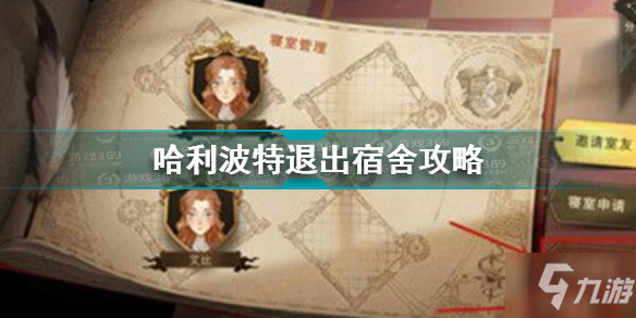 哈利波特魔法觉醒怎么退出宿舍 哈利波特魔法觉醒退出宿舍攻略