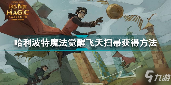 哈利波特魔法觉醒飞天扫帚怎么获得 哈利波特飞天扫帚获得方法