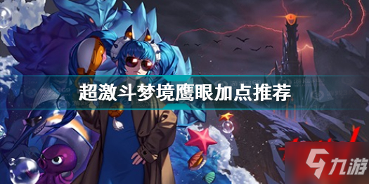 《超激斗梦境》鹰眼加点哪个好 鹰眼加点选什么