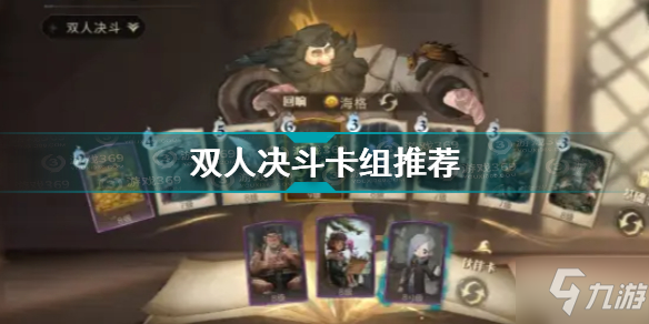 《哈利波特魔法觉醒》双人决斗卡组搭配攻略 双人决斗用什么卡牌组合
