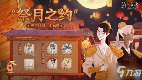 第五人格祭月之约活动是什么？