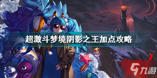 超激斗梦境阴影之王加点攻略 超激斗梦境阴影之王怎么加点