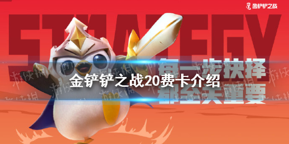 《金铲铲之战》20费卡暮光使徒一览 20费卡是什么