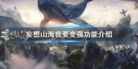 《妄想山?！肺乙儚?qiáng)功能怎么用 我要變強(qiáng)功能介紹