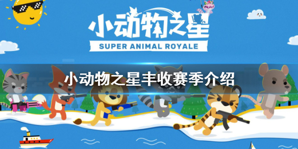 《小动物之星》丰收赛季介绍 新赛季开启