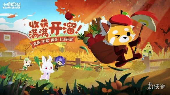 《小动物之星》丰收赛季介绍 新赛季开启