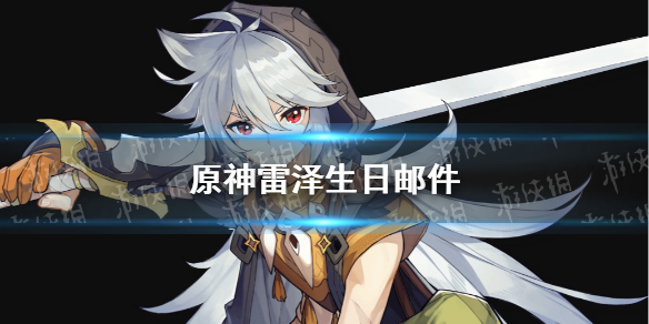 《原神手游》雷泽在哪 雷泽生日邮件介绍