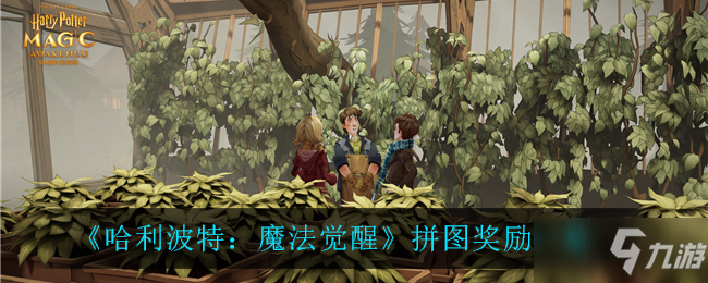 《哈利波特：魔法觉醒》拼图奖励介绍