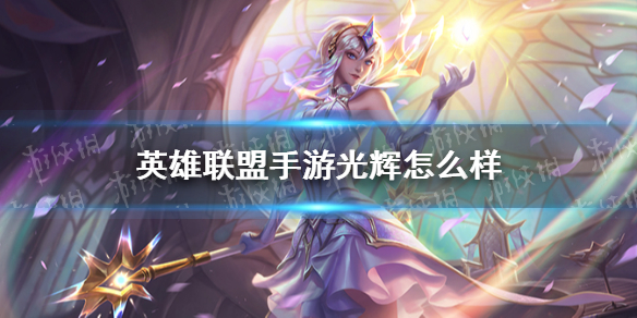 《英雄联盟手游》拉克丝技能怎么样 光辉厉害吗