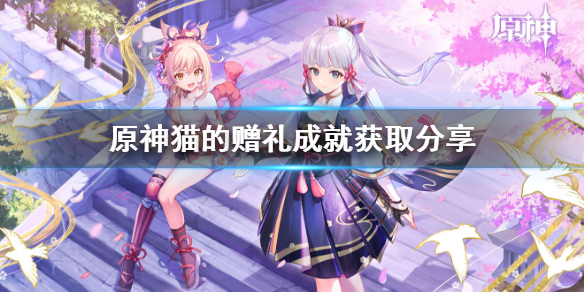 《原神》猫的赠礼成就获取介绍 喂猫成就完成技巧
