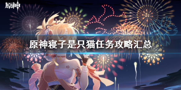 《原神》寢子是只貓任務(wù)怎么做 寢子是只貓任務(wù)攻略匯總