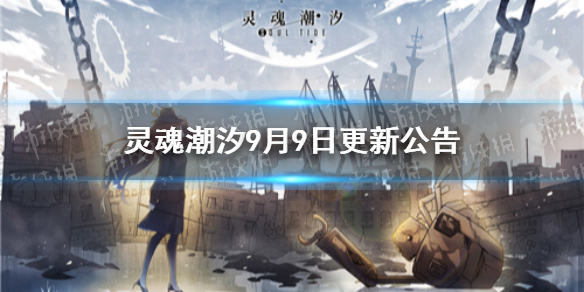 《灵魂潮汐》9月9日更新公告 新增45个巡查支线剧情