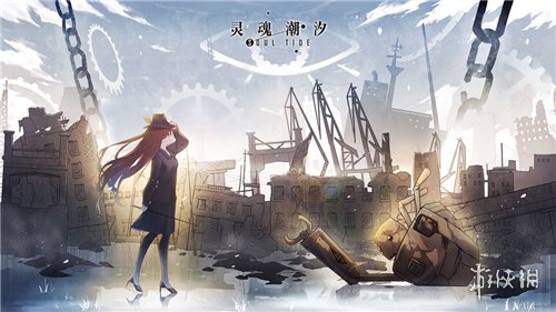 《灵魂潮汐》9月9日更新公告 新增45个巡查支线剧情