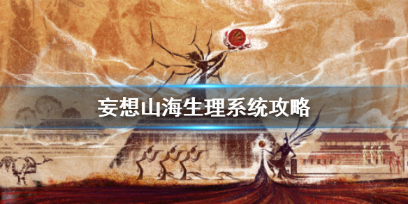 《妄想山海》便意值一览 生理系统图文教程