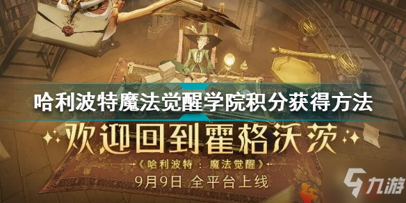哈利波特魔法觉醒学院积分怎么获得 哈利波特学院积分获得方法