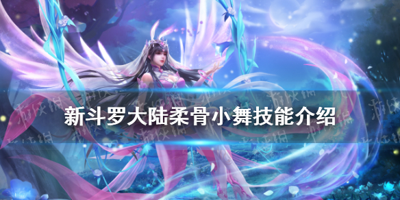 《新斗罗大陆》柔骨小舞技能怎么样 柔骨小舞技能大全一览