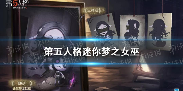 《第五人格》迷你梦之女巫多少钱 迷你梦之女巫介绍