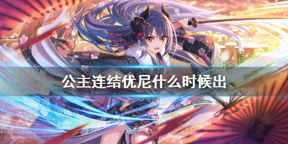 《公主连结》优尼什么时候出 国服优尼卡池时间介绍