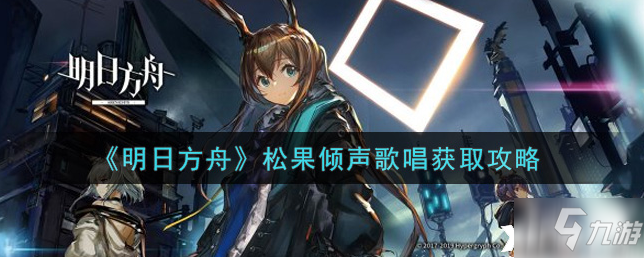 明日方舟：松果倾声歌唱获取攻略